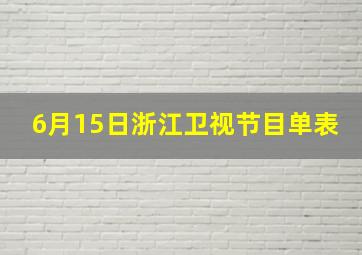 6月15日浙江卫视节目单表