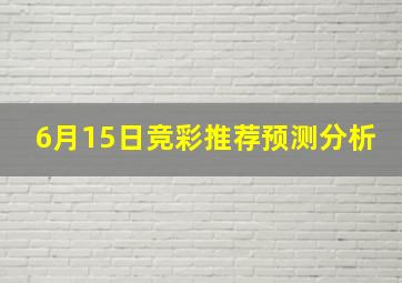 6月15日竞彩推荐预测分析