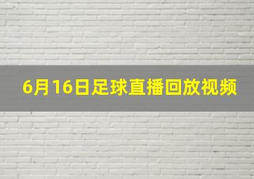 6月16日足球直播回放视频