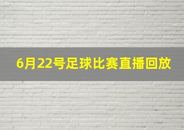 6月22号足球比赛直播回放