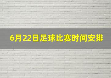 6月22日足球比赛时间安排