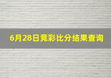 6月28日竞彩比分结果查询