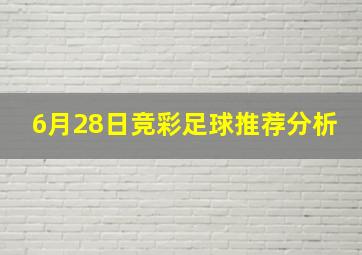 6月28日竞彩足球推荐分析