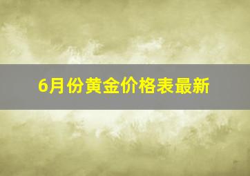 6月份黄金价格表最新