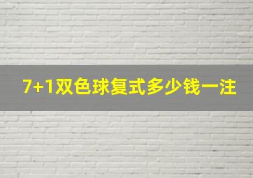 7+1双色球复式多少钱一注