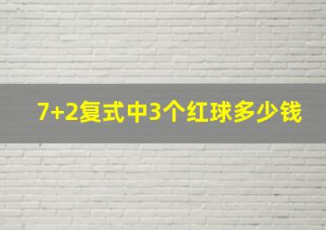 7+2复式中3个红球多少钱