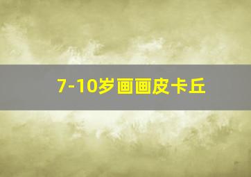 7-10岁画画皮卡丘