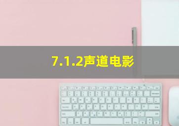 7.1.2声道电影