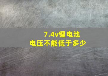 7.4v锂电池电压不能低于多少