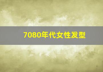 7080年代女性发型