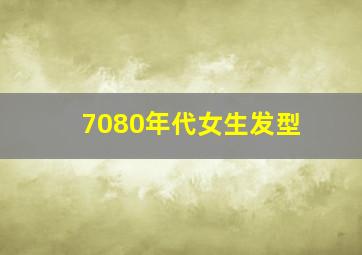 7080年代女生发型