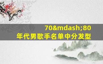 70—80年代男歌手名单中分发型