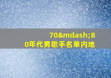 70—80年代男歌手名单内地