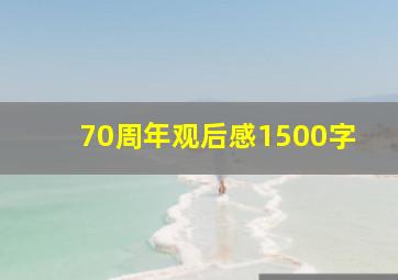 70周年观后感1500字