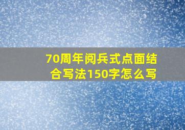 70周年阅兵式点面结合写法150字怎么写