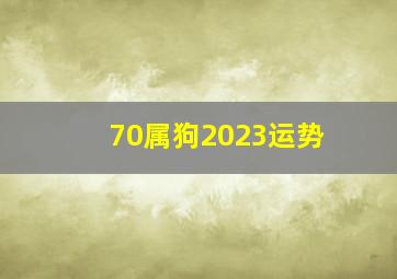 70属狗2023运势