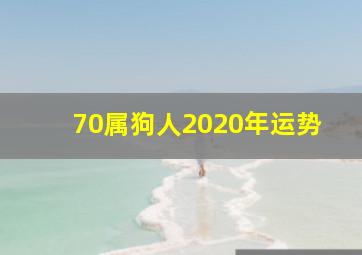 70属狗人2020年运势