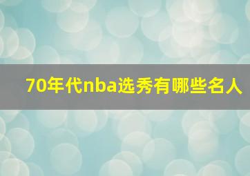 70年代nba选秀有哪些名人