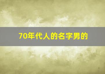 70年代人的名字男的