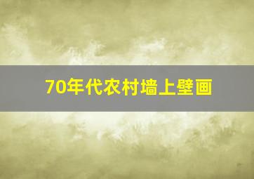 70年代农村墙上壁画