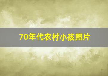 70年代农村小孩照片