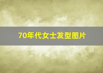 70年代女士发型图片