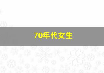 70年代女生