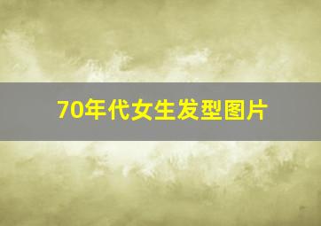 70年代女生发型图片