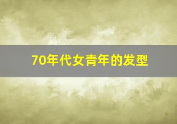 70年代女青年的发型