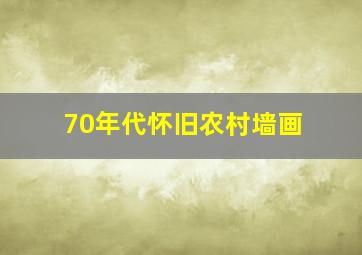 70年代怀旧农村墙画