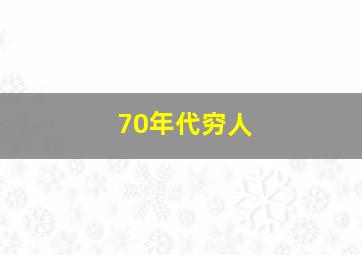 70年代穷人