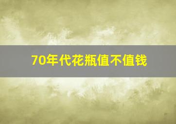 70年代花瓶值不值钱