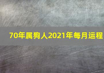 70年属狗人2021年每月运程