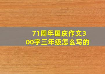 71周年国庆作文300字三年级怎么写的