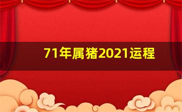 71年属猪2021运程