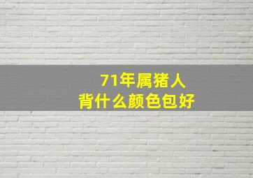 71年属猪人背什么颜色包好