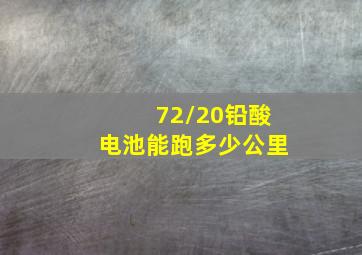 72/20铅酸电池能跑多少公里