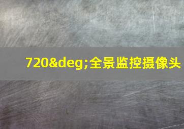 720°全景监控摄像头