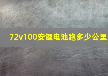 72v100安锂电池跑多少公里