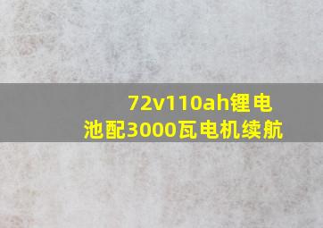 72v110ah锂电池配3000瓦电机续航