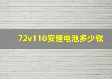 72v110安锂电池多少钱