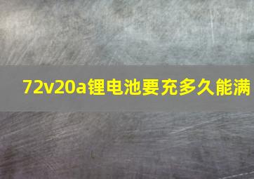 72v20a锂电池要充多久能满