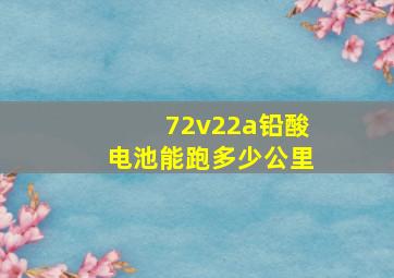 72v22a铅酸电池能跑多少公里