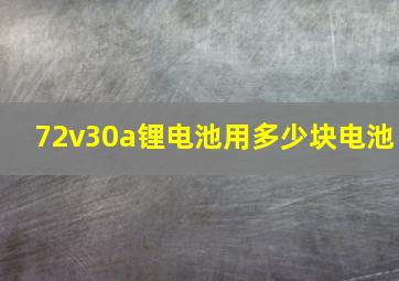 72v30a锂电池用多少块电池