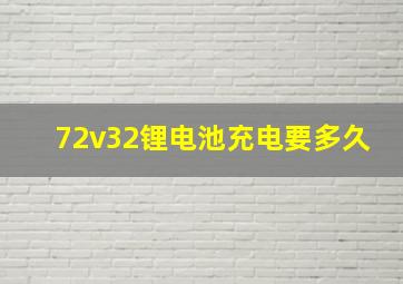 72v32锂电池充电要多久