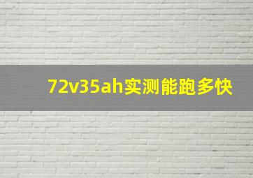 72v35ah实测能跑多快