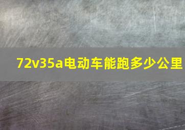 72v35a电动车能跑多少公里