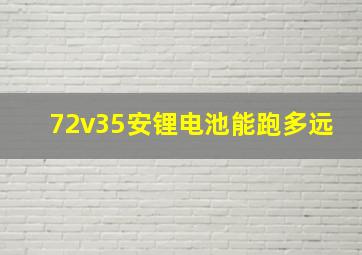 72v35安锂电池能跑多远