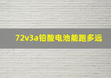 72v3a铅酸电池能跑多远