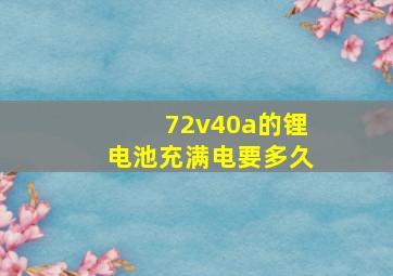 72v40a的锂电池充满电要多久